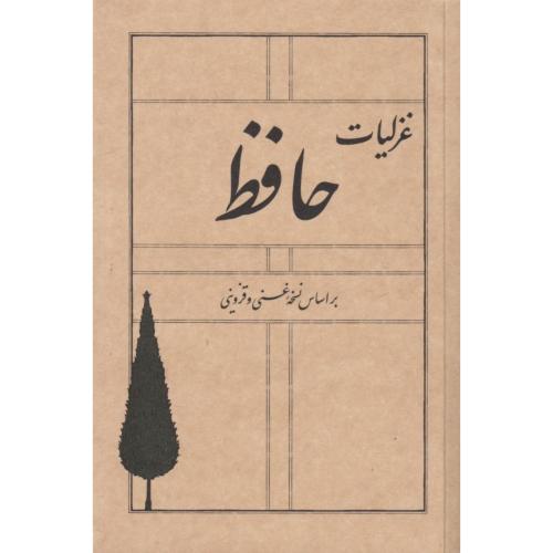 غزلیات حافظ-براساس نسخه غنی و قزوینی/سپیده باوران