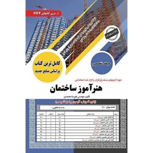 هنرآموز ساختمان-حیطه تخصصی-علیرضا محمدی/سامان سنجش