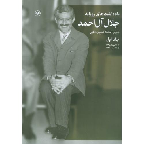 یادداشت های روزانه جلال آل احمد جلد 1-محمدحسین دانایی/اطلاعات