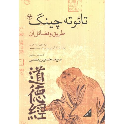 تائوته چینگ طریق و فضائل آن-حسین نصر/اطلاعات