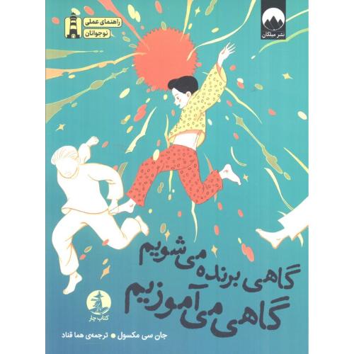 گاهی برنده می شویم گاهی می آموزیم-جان سی مکسول-هما قناد/میلکان