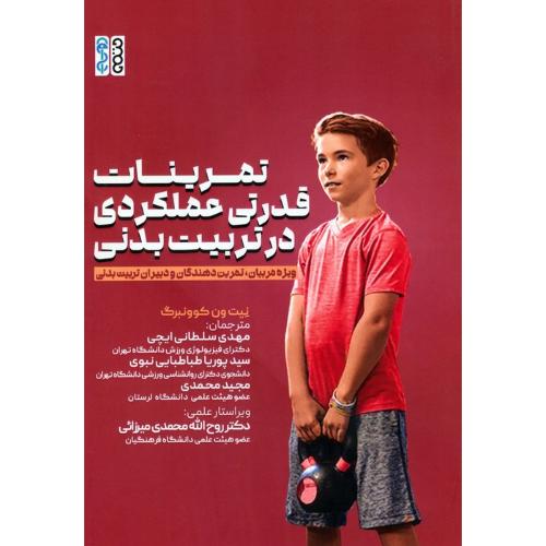 تمرینات قدرتی در تربیت بدنی-نیت ون کوونبرگ-مهدی سلطانی ایچی/حتمی