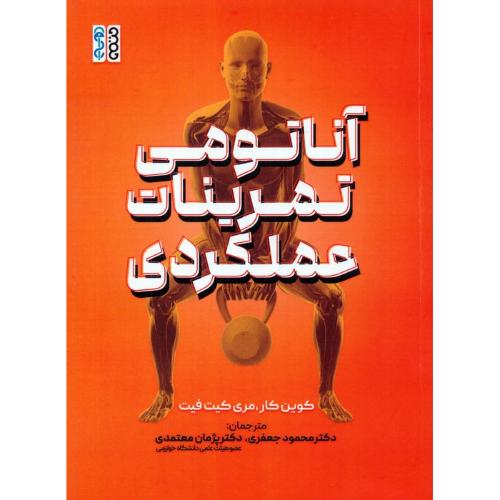 آناتومی تمرینات عملکردی-کوین کار-محمود جعفری/حتمی