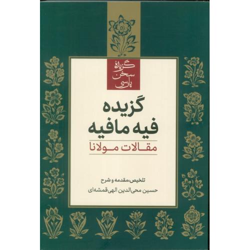 گزیده فیه مافیه-مقالات مولانا-حسین محی الدین الهی قمشه ای/علمی وفرهنگی