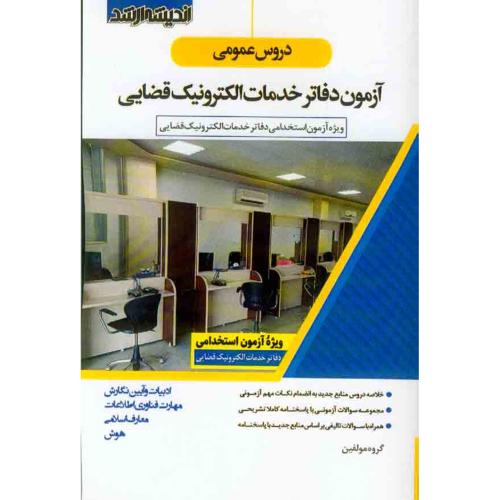 دروس عمومی آزمون دفاتر خدمات الکترونیک قضایی-گروه مولفین/اندیشه ارشد