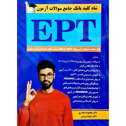 شاه کلید بانک جامع سوالات آزمون ept-معصومه صفدری/سروش برتر