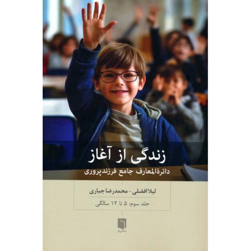 زندگی از آغاز جلد 3: 5 تا 12 سالگی-لیلاافضلی/بینش نو