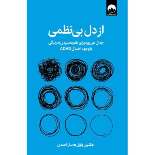 از دل بی نظمی-جکلین پاول-سارااحمدی/میلکان