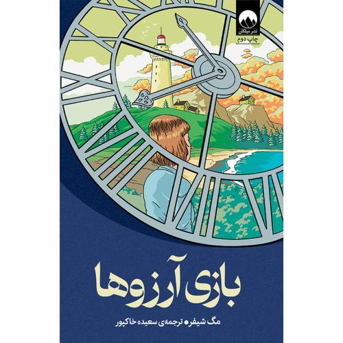 بازی آرزوها-مگ شیفر-سعیده خاکپور/میلکان
