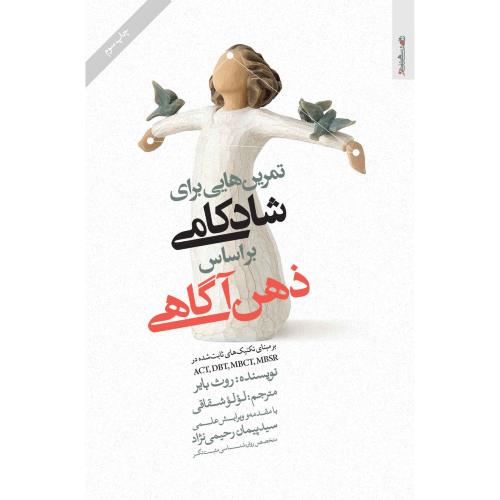 تمرین هایی برای شادکامی براساس ذهن آگاهی-روث بایر-لولوشقاقی/روانشناسی و هنر