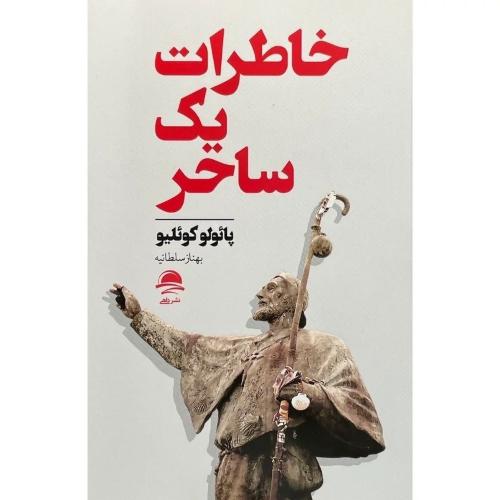 خاطرات یک ساحر-پائولو کوئلیو-بهناز سلطانیه/داهی