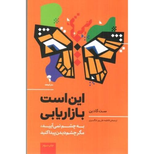 این است بازاریابی-ست گدین-فاطمه علی پورتنگسیری/آموخته