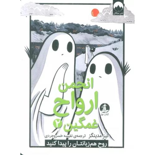 انجمن ارواح غمگین 2-لیز مدینگز-نفیسه خسروجردی/میلکان