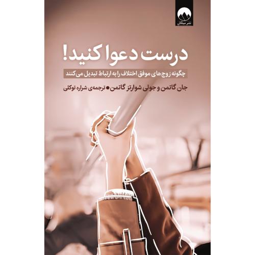 درست دعوا کنید-جان گاتمن-شراره توکلی/میلکان