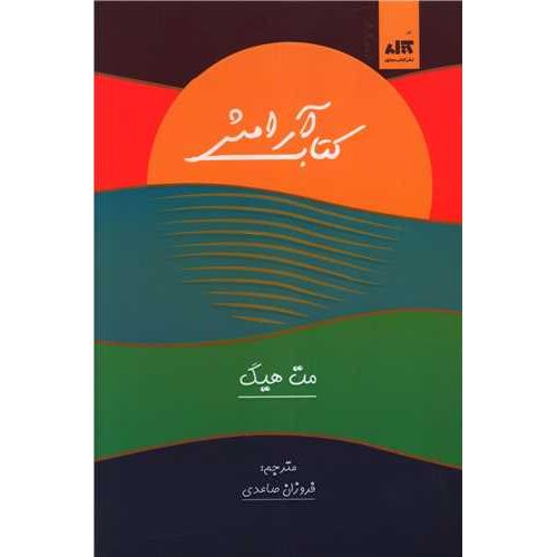 کتاب آرامش-مت هیگ-فروزان صاعدی/کتاب مجازی