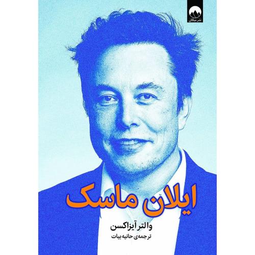 ایلان ماسک-والتر آیزاکسن-حانیه بیات/میلکان