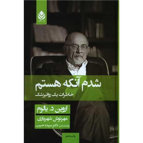 شدم آنکه هستم-اروین د.یالوم-شهریاری/قطره