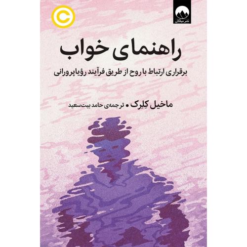 راهنمای خواب-ماخیل کلرک-حامد بیت سعید/میلکان