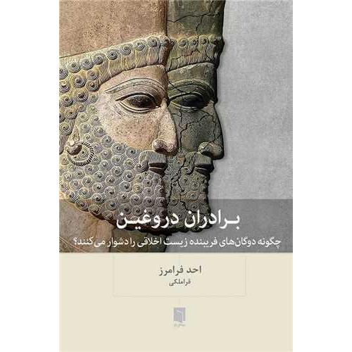 برادران دروغین-احد فرامرز-فراملکی/بینش نو