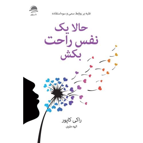 حالا یک نفس راحت بکش-راکی کاپور-الهه علوی/داهی