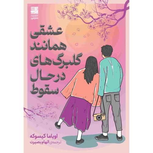 عشق همانند گلبرگ های درحال سقوط-اویاما کیسوکه-الهام بصیرت/دانش آفرین