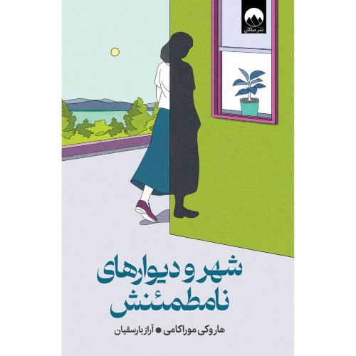 شهر و دیوارهای نامطمئنش-هاروکی موراکامی-آراز بارسقیان/میلکان