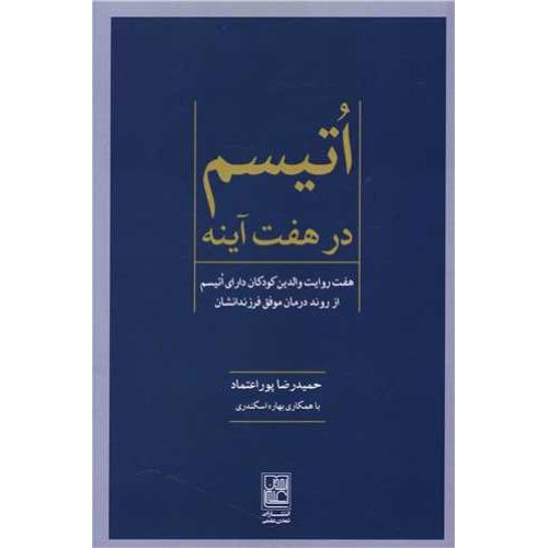 اتیسم در هفت آینه-حمیدرضا پوراعتماد/تمدن علمی