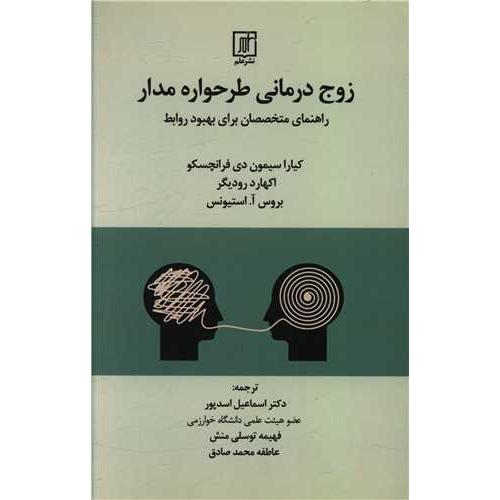 زوج درمانی طرحواره مدار-کیاراسیمون دی فرانچسکو-اسماعیل اسدپور/نشرعلم
