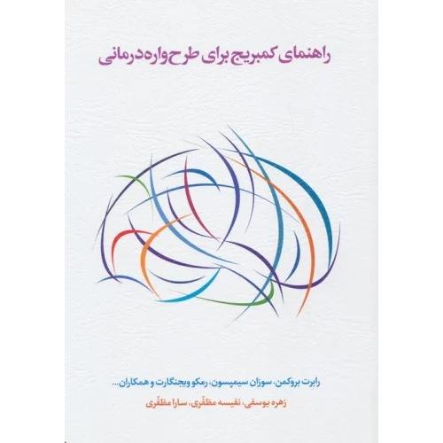 راهنمای کمبریج برای طرح واره درمانی-رابرت بروکمن-زهره یوسفی/اسبار