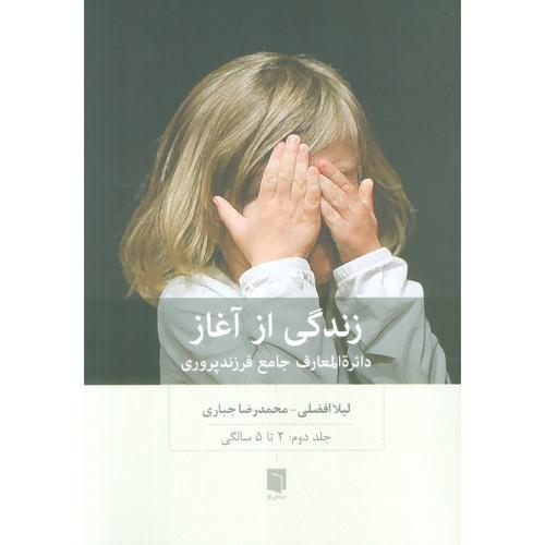 زندگی از آغاز جلد 2:2 تا 5 سالگی-لیلاافضلی/بینش نو