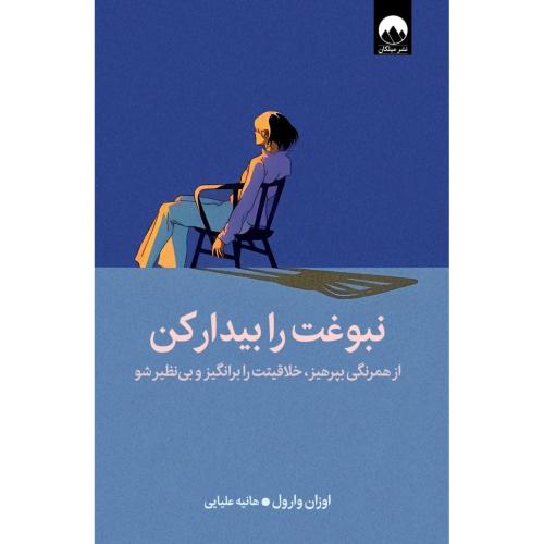 نبوغت را بیدار کن-اوزان وارول-هانیه علیایی/میلکان