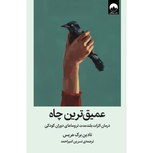 عمیق ترین چاه-نادین برک هریس-نسرین امیراحمد/میلکان