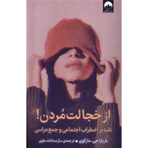 از خجالت مردن-باربارا جی.مارکوی-ساره سادات علوی/میلکان