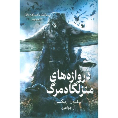 سرگذشت کشتگان مالاز 2-دروازه های منزلگاه مرگ-استیون اریکسن-آرا جواهری/بهنام