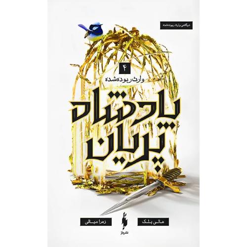 پادشاه پریان-4-وارث ربوده شده-هالی بلک-زهرا میالی/باژ
