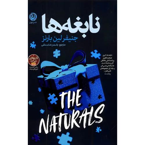 نابغه ها-جنیفر لین بارنز-یاسمن عنابستانی/نون