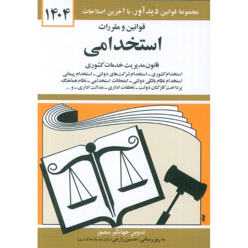 قوانین و مقررات استخدامی1404-جهانگیرمنصور/دوران