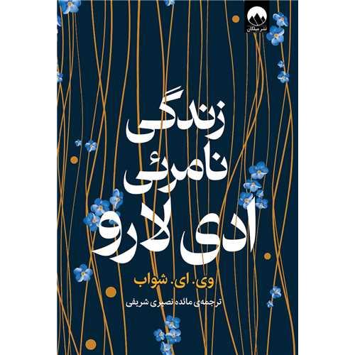 زندگی نامرئی ادی لارو-وی.ای.شواب-مائده نصیری شریفی/میلکان