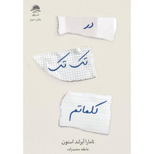 در تک تک کلماتم-تامارا آیرلند استون-عاطفه محمدزاده/داهی