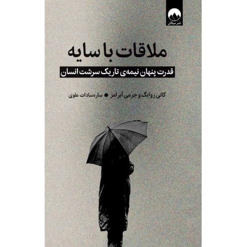 ملاقات با سایه-کانی زوایگ-ساره سادات علوی/میلکان