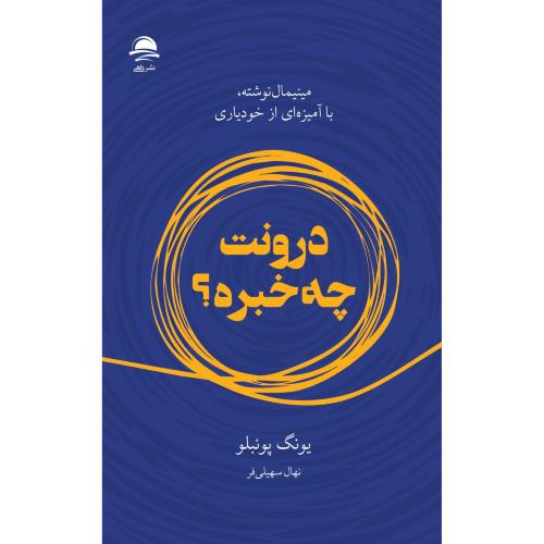 درونت چه خبره-یونگ پوئبلو-نهال سهیلی فر/داهی