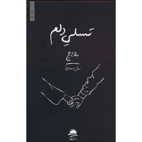 تسلی دلم-بلا اچ-نهال سهیلی فر/داهی
