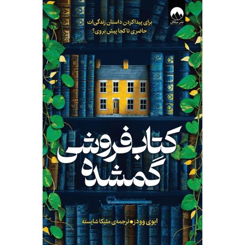 کتابفروشی گمشده-ایوی وودز-ملیکا شایسته/میلکان