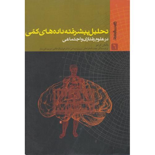 تحلیل پیشرفته داده های کمی در علوم رفتاری و اجتماعی-دانکن کرامر-حجت الله فراهانی/روانشناسی و هنر
