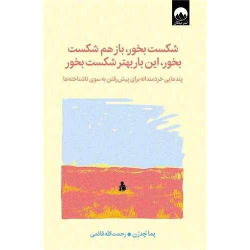 شکست بخور-بازهم شکست بخور-این باربهترشکست بخور-پما چدرن-رحمت الله قائمی/میلکان