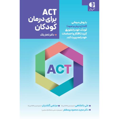 act برای درمان کودکان-تاماربلک-علی باغشاهی/دانژه