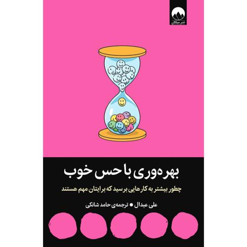 بهره وری با حس خوب-علی عبدال-حامد شانکی/میلکان