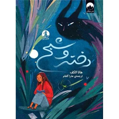 دختر و شبح-هانا الکف-عذرا گلفام/میلکان