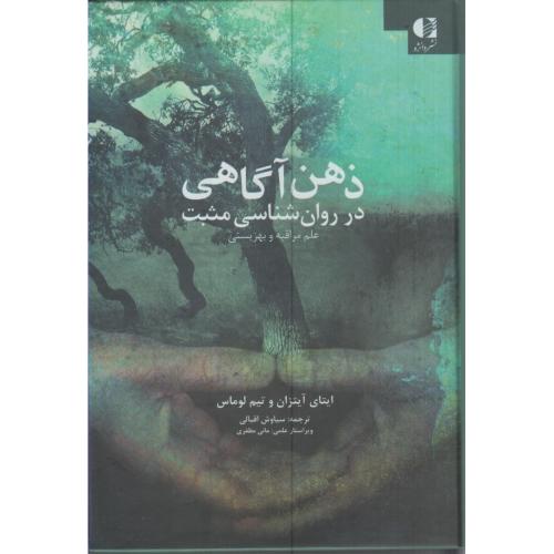 ذهن آگاهی در روانشناسی مثبت-ایتای آیتزان-سیاوش اقبالی-مانی مظفری/دانژه