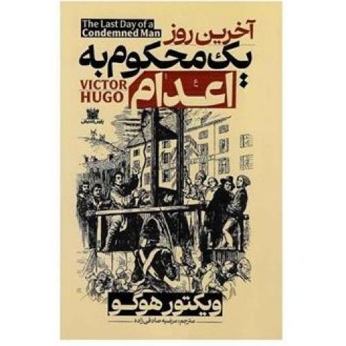 آخرین روز یک محکوم به اعدام-ویکتورهوگو-مرضیه صادقی زاده/پارس اندیش